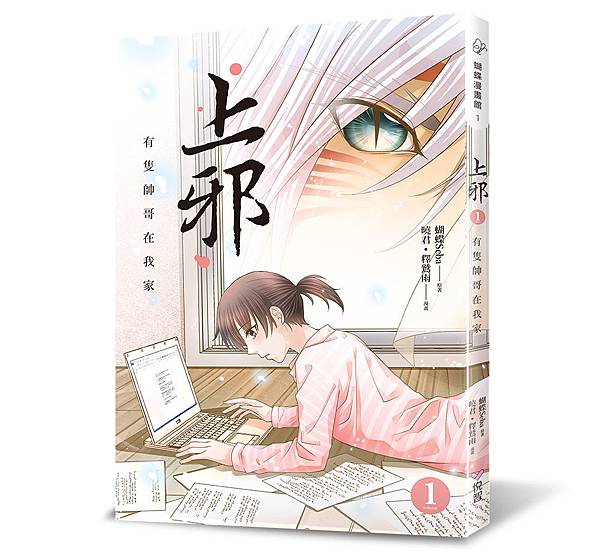 漫畫-上邪1-立體書封72dpi.jpg 漫畫-上邪1-立體書封72dpi.jpg