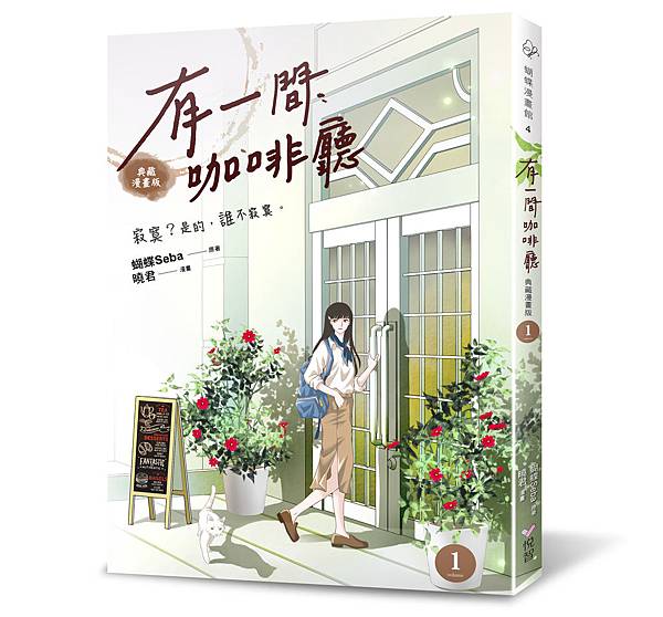 蝴蝶漫畫館4-有一間咖啡廳-立體書封300dpi.jpg