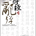 詩經亂彈-02