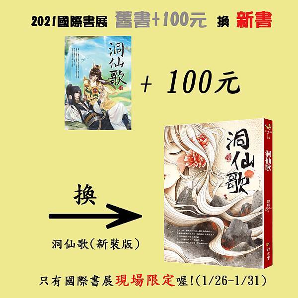 舊書+100換新書_(洞仙歌)