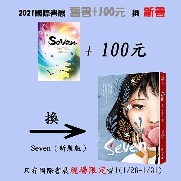 舊書+100換新書_(SEVEN) 舊書+100換新書_(SEVEN)