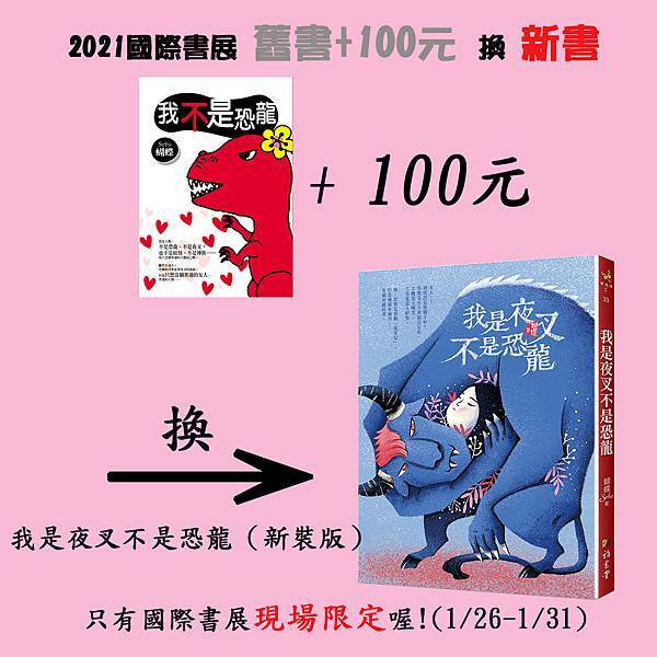 舊書+100換新書_(我是夜叉)