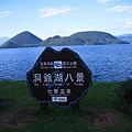 20080904084洞爺湖1.jpg