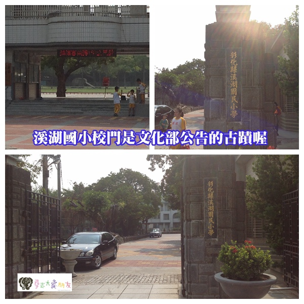 溪湖國小 溪湖國小