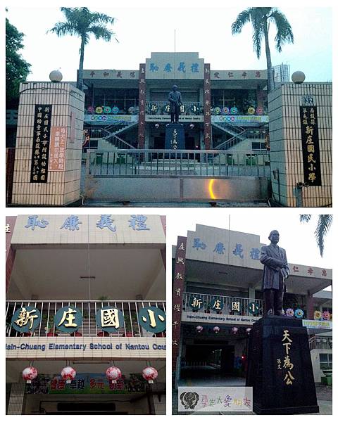 草屯鎮新庄國小 草屯鎮新庄國小