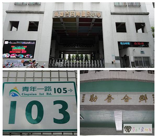 高雄市苓雅區四維國小 高雄市苓雅區四維國小