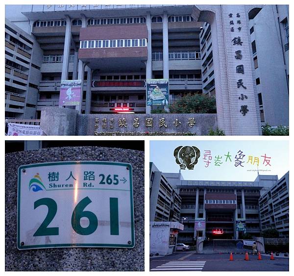 【高雄市前鎮區─鎮昌國小 / 踏查日期101年8月4日】 【高雄市前鎮區─鎮昌國小 / 踏查日期101年8月4日】