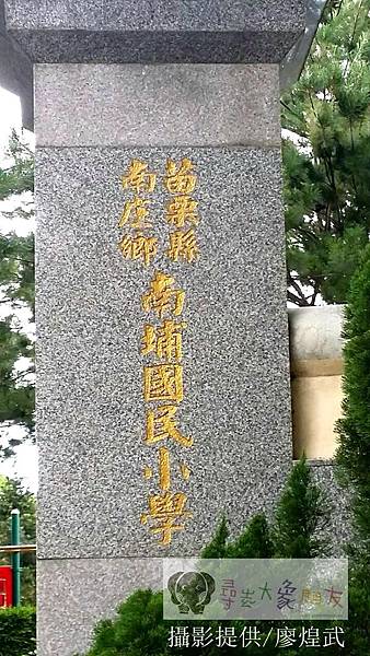 苗栗縣南庄鄉南埔國小 苗栗縣南庄鄉南埔國小