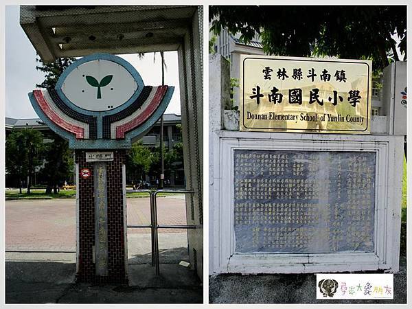 斗南國小 斗南國小