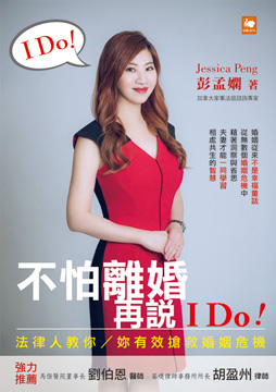 不怕離婚,再說-I-Do!360.jpg 不怕離婚,再說-I-Do!360.jpg