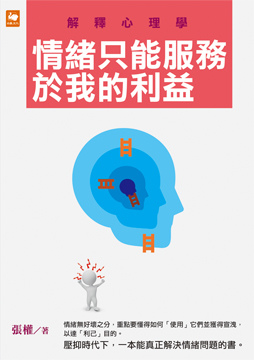 解釋心理學:情緒只能服務於我的利益360.jpg 解釋心理學:情緒只能服務於我的利益360.jpg