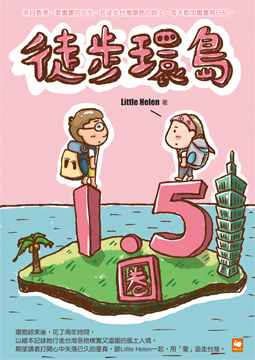 徒步環島1.5圈繪本日記360.jpg 徒步環島1.5圈繪本日記360.jpg