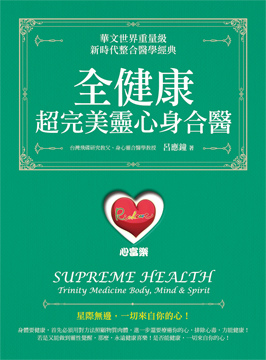 全健康:超完美靈心身合醫360.jpg 全健康:超完美靈心身合醫360.jpg