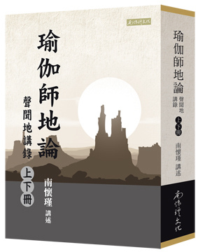 瑜伽師地論--聲聞地講錄書套.jpg 瑜伽師地論--聲聞地講錄書套.jpg