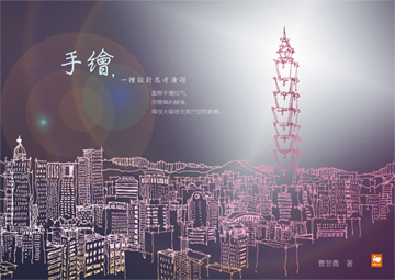 手繪,一種設計思考途徑360.jpg 手繪,一種設計思考途徑360.jpg