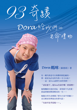 93奇蹟:Dora給我們的生命禮物360.jpg 93奇蹟:Dora給我們的生命禮物360.jpg