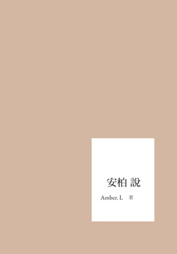 安柏說360.jpg 安柏說360.jpg