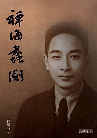 禪海蠡測-南師年輕肖像 禪海蠡測-南師年輕肖像