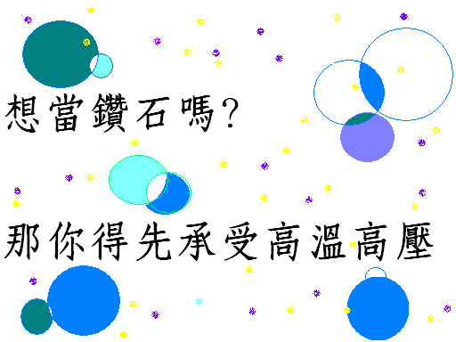 鑽石人生 鑽石人生