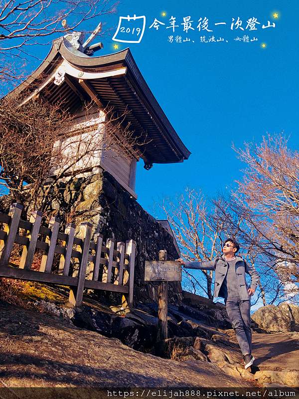 茨城縣 輕裝也可以登日本百名山筑波山 男體山 女體山 19冬 Tee 探險窩 痞客邦 茨城縣 輕裝也可以登日本百名山筑波山 男體山 女體山 19冬 Tee 探險窩 痞客邦