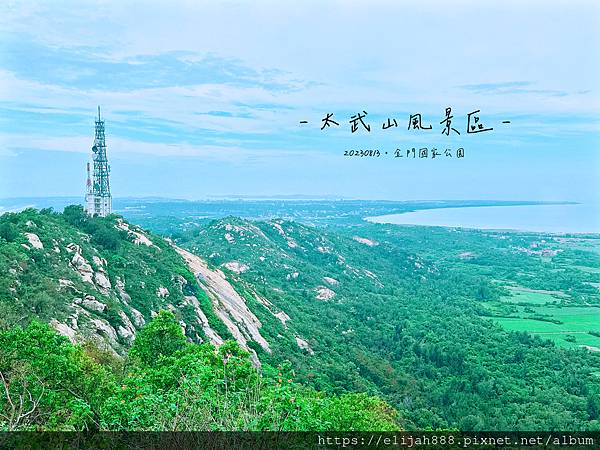 【金門旅行4天3夜-3】太武山風景區/倒影塔/古石室/毋忘在