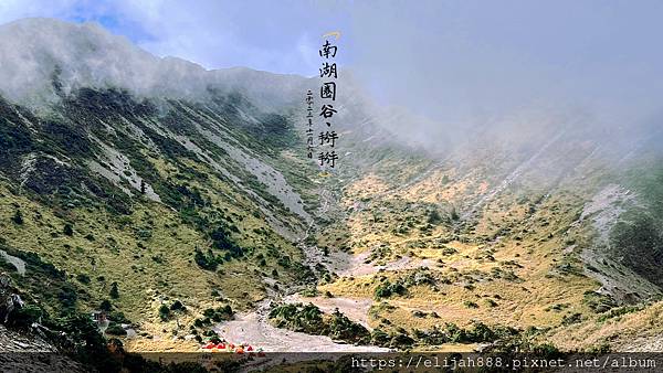 【帝王之山4天3夜】南湖大山/日出雲海一次收藏/雲稜山莊營地