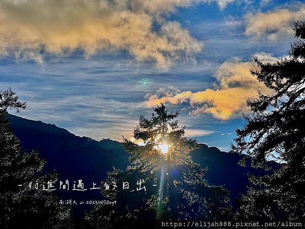 【帝王之山4天3夜】南湖大山之多加屯山/方便屋洗漱/最終日/