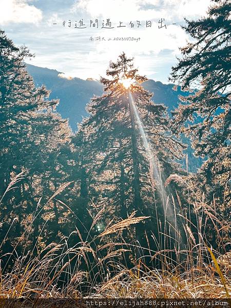 【帝王之山4天3夜】南湖大山之多加屯山/方便屋洗漱/最終日/