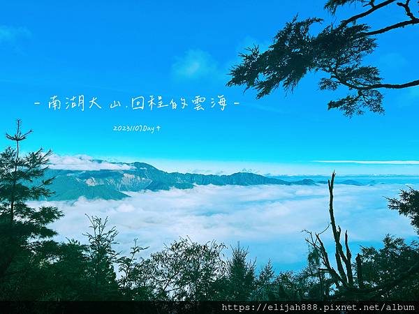 【帝王之山4天3夜】南湖大山之多加屯山/方便屋洗漱/最終日/