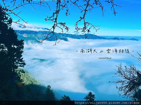 【帝王之山4天3夜】南湖大山之多加屯山/方便屋洗漱/最終日/