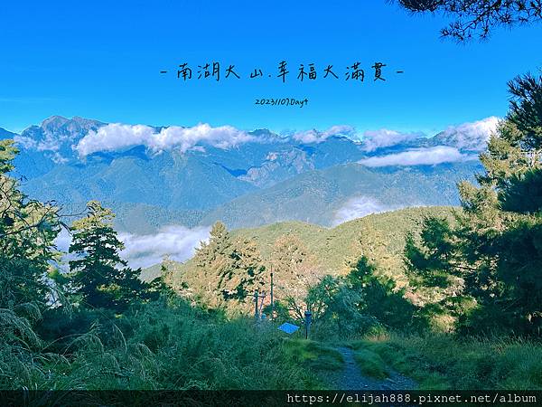 【帝王之山4天3夜】南湖大山之多加屯山/方便屋洗漱/最終日/