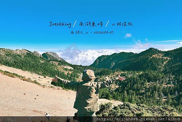 【帝王之山4天3夜】南湖大山雲海.聖稜線吃到飽之審馬陣山/南