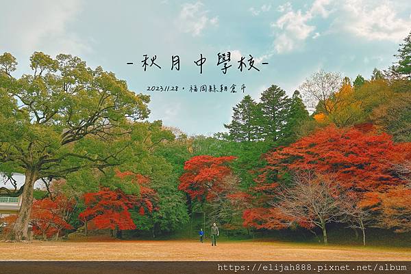 【2023狩獵紅葉。福岡朝倉秋月】秋月城跡/秋月中學校/垂裕