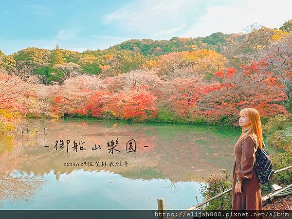 【2023九州狩獵紅葉。佐賀縣武雄市】武雄圖書館/御船山樂園