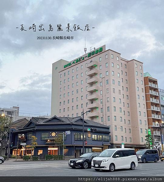 【2023九州狩獵紅葉。長崎市】麗景飯店 長崎出島/有免費來