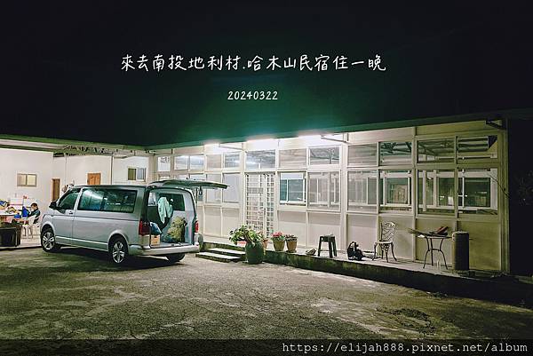 【丹大林道.六順山.七彩湖】南投縣地利村哈木山民宿/丹大林道