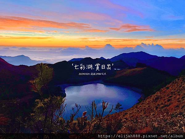 【丹大林道.六順山.七彩湖】七彩湖的日出.七彩妹池.海天寺.