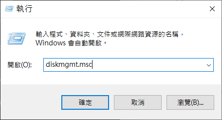 執行打開diskmgmt.png 執行打開diskmgmt.png