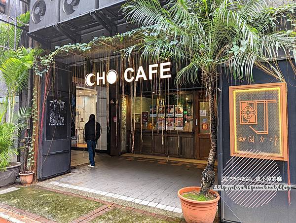 [食記] 台北萬華 西門町 町‧如固咖啡 CHO café