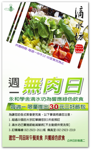 永和滴水坊:一週無肉日 Yeong,WaterDropTeahouse,佛光山,滴水坊,素食,無肉,天然,有機,無添加,綠果