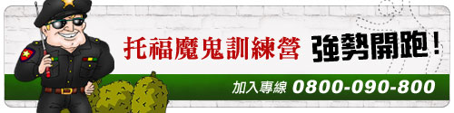 托福魔鬼訓練營強勢開跑