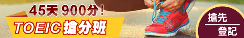 多益900搶分班