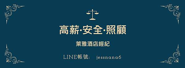 萊雅-酒店高薪安全.jpg 萊雅-酒店高薪安全.jpg