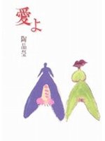 愛よ.jpg 愛よ.jpg