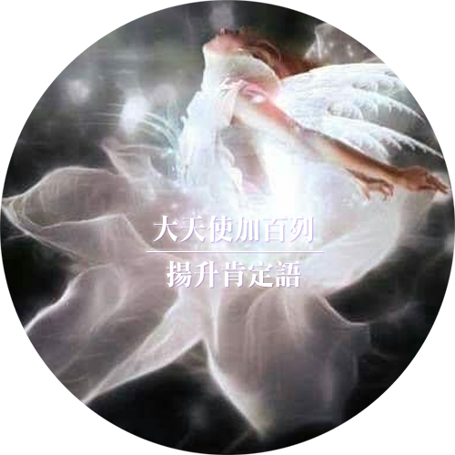 大天使加百列的揚昇肯定語句的練習 埃洛希娜白光天堂 痞客邦