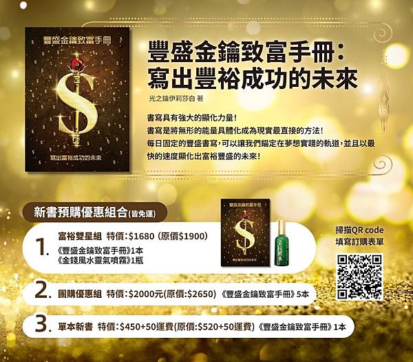 預購《豐盛金鑰致富手冊：寫出豐裕成功的未來》