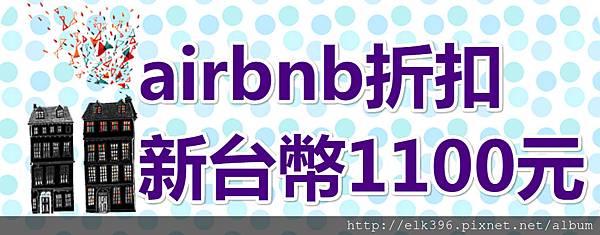 airbnb折扣貼圖.jpg