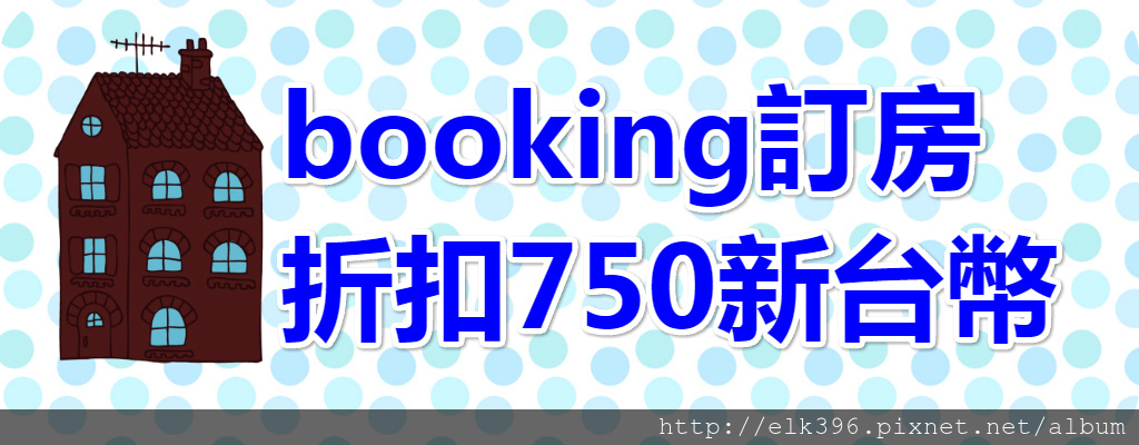 booking訂房折扣貼圖.jpg