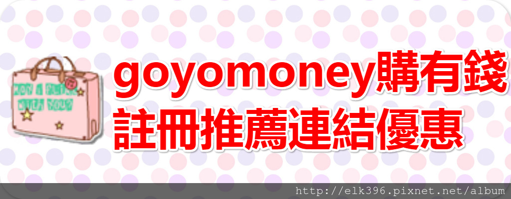 goyomoney貼圖優惠.jpg