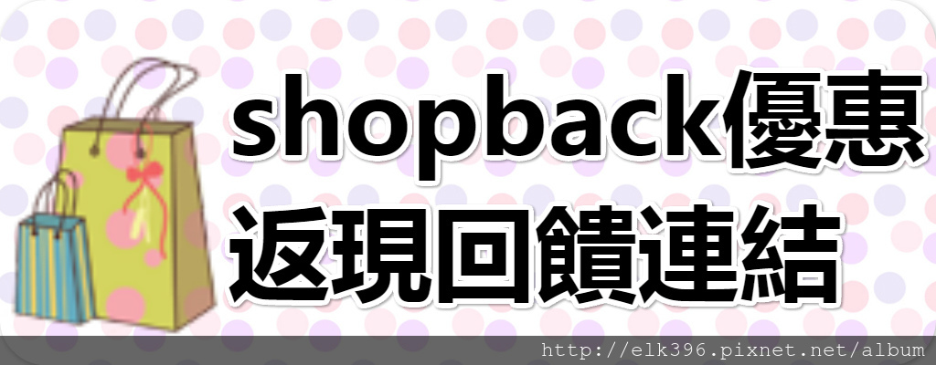 shopback返現貼圖.jpg